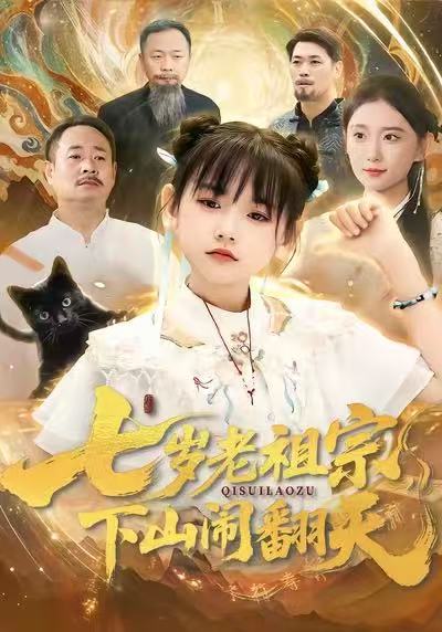七歲老祖宗，下山鬧翻天(全集)