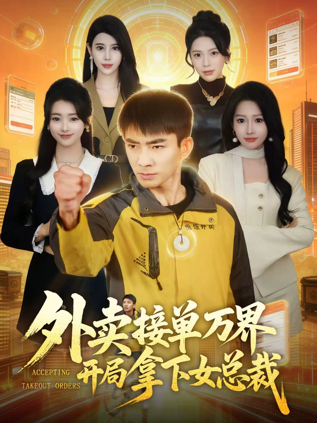 外賣接單萬(wàn)界開(kāi)局拿下女總裁(全集)