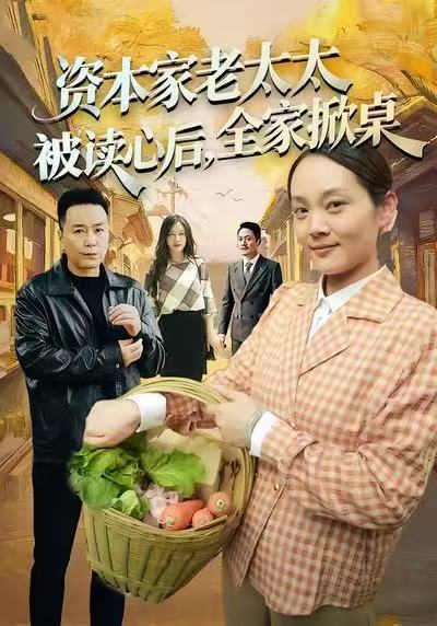 資本家老太太被讀心后，全家掀桌(全集)