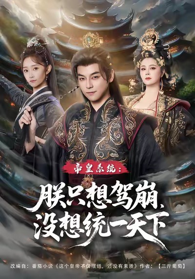 帝皇系統(tǒng)朕只想駕崩沒(méi)想統(tǒng)一天下(全集)