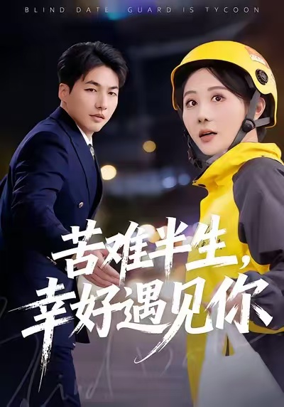 苦難半生，幸好遇見你(全集)