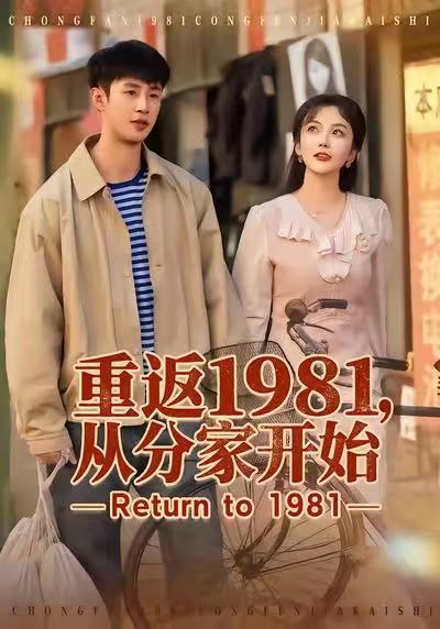 重返1981，從分家開始(全集)