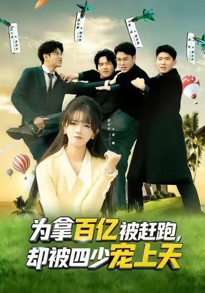 為拿百億被趕跑，卻被四少寵上天(全集)