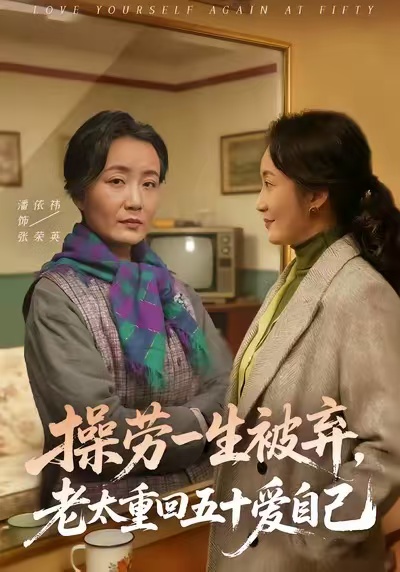 操勞一生被棄，老太重回五十愛自己(全集)
