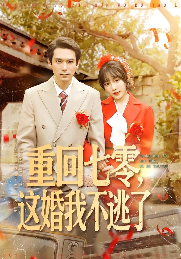 重回七零，這婚我不逃了(全集)