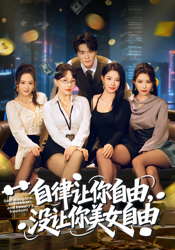 自律讓你自由，沒讓你美女自由(全集)