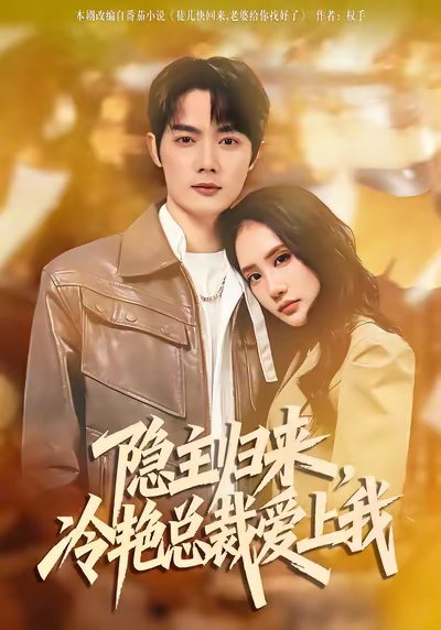 隱主歸來(lái)，冷艷總裁愛(ài)上我(全集)