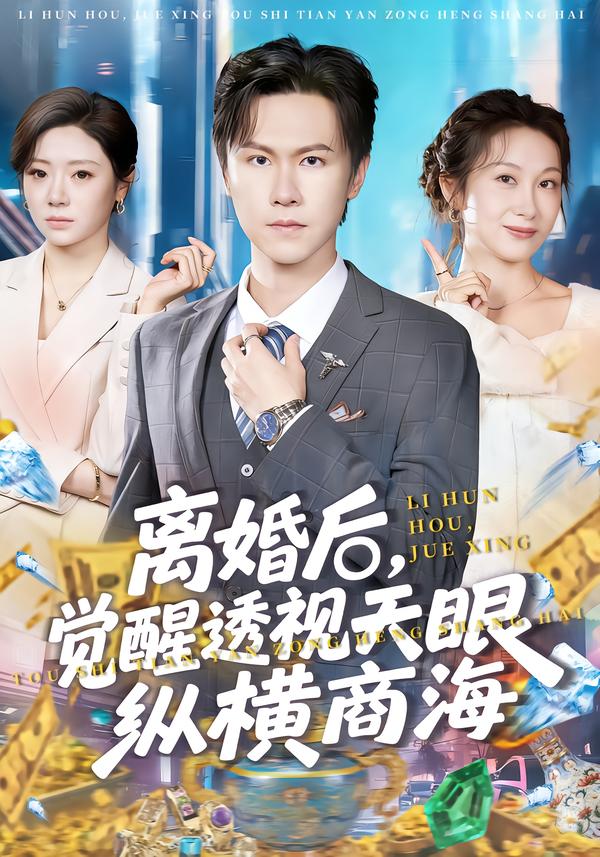 離婚后，覺醒透視天眼縱橫商海(全集)