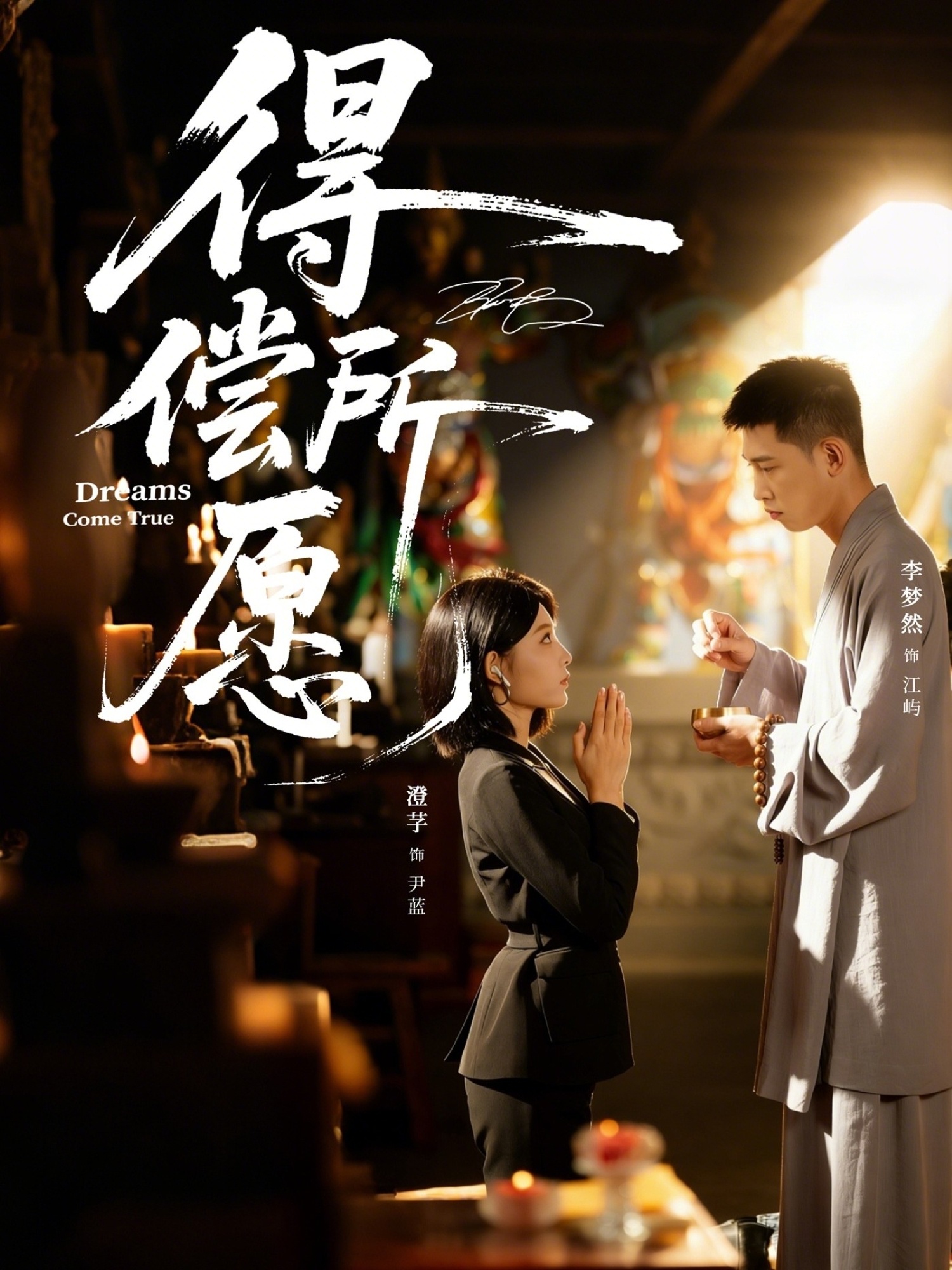 得償所愿(全集)