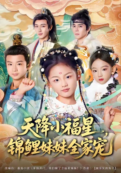 天降小福星，錦鯉妹妹全家寵(全集)
