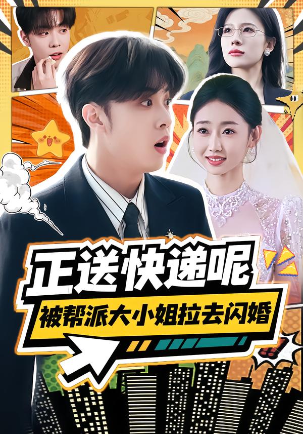 正送快遞呢，被幫派大小姐拉去閃婚(全集)