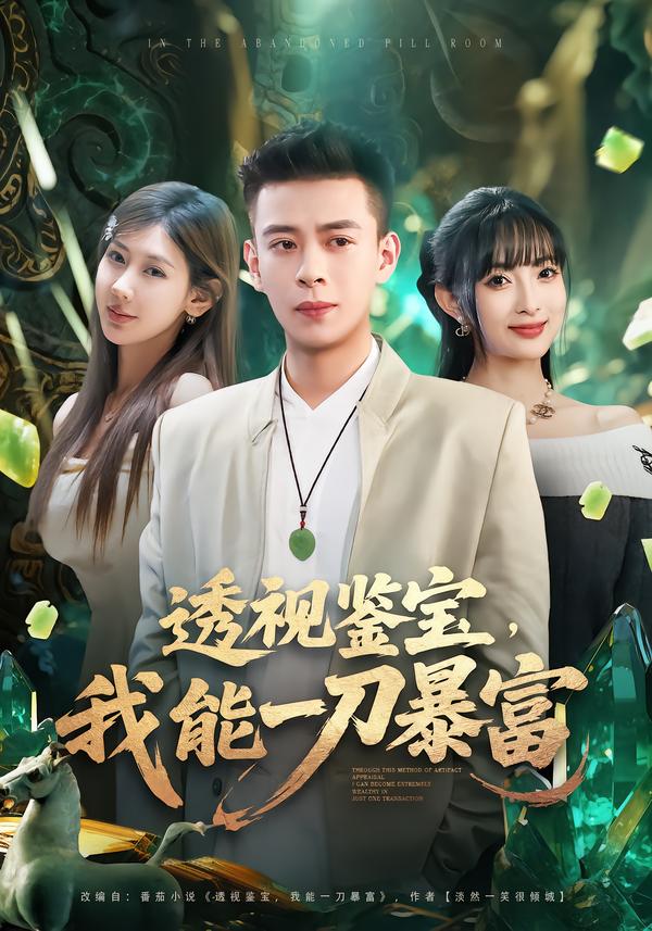 透視鑒寶，我能一刀暴富(全集)
