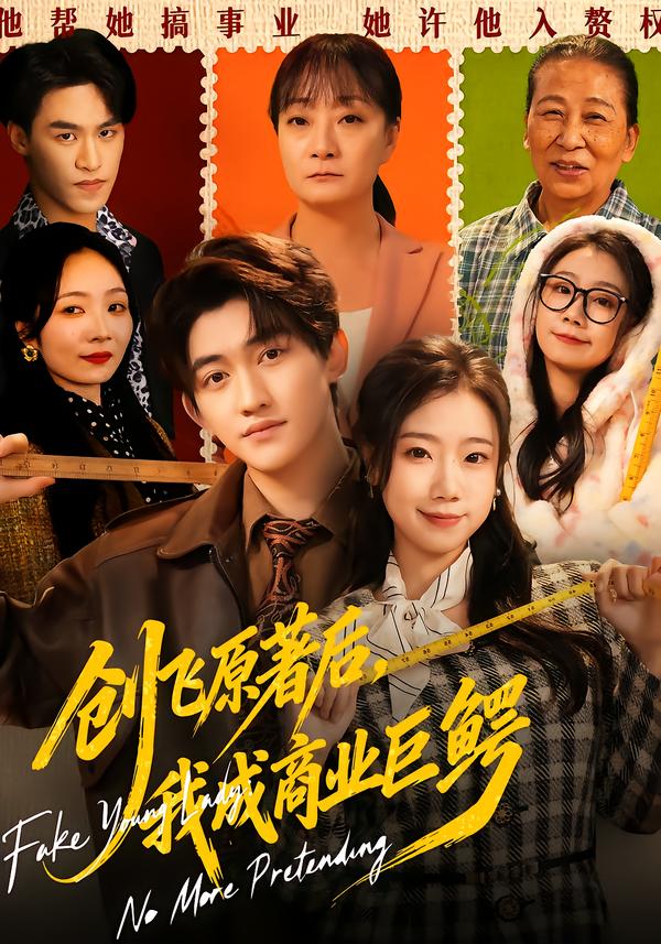 創(chuàng)飛原著后，我成商業(yè)巨鱷(全集)