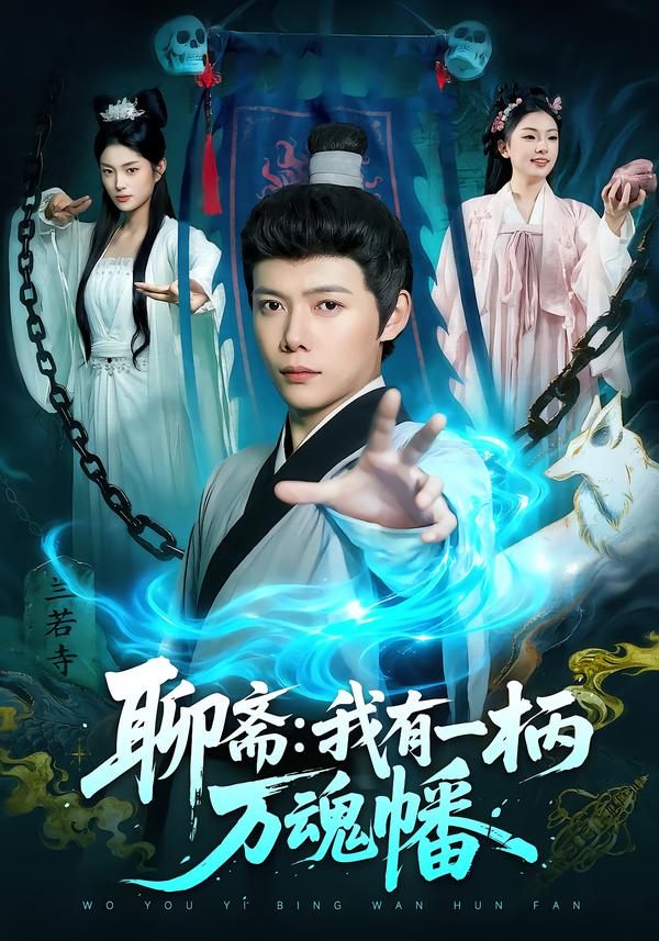 聊齋我有一柄萬魂幡(全集)