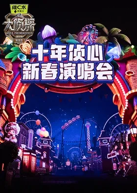 大偵探第十一季 十年偵心 新春演唱會(huì)(全集)