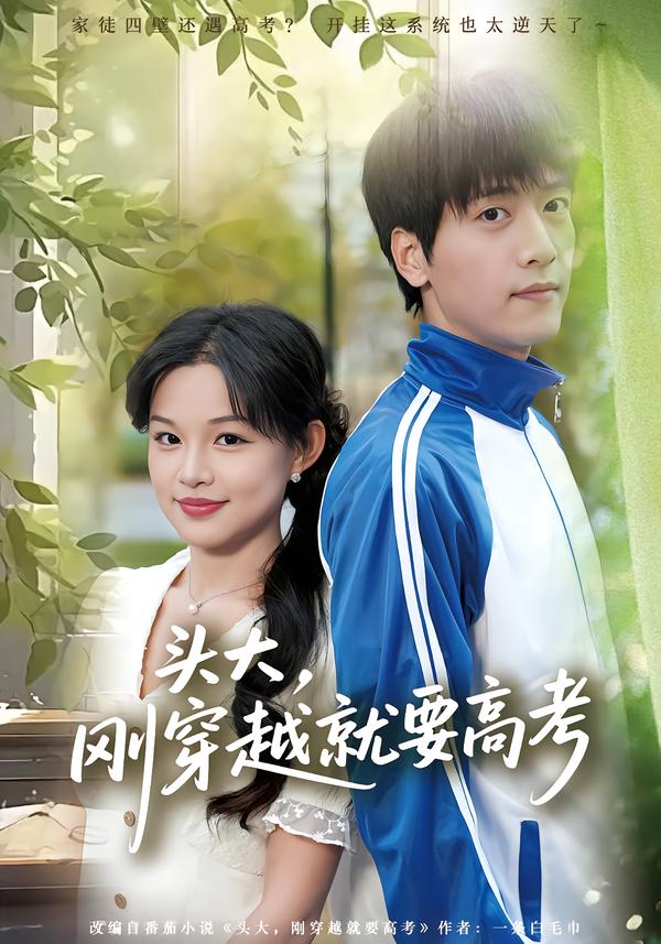 頭大，剛穿越就要高考(全集)