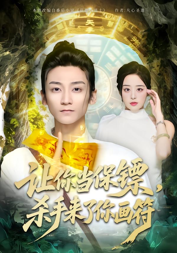 讓你當(dāng)保鏢，殺手來了你畫符(全集)