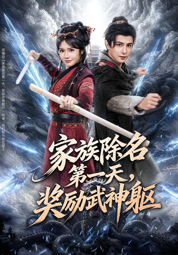 家族除名第一天，獎勵武神軀(全集)