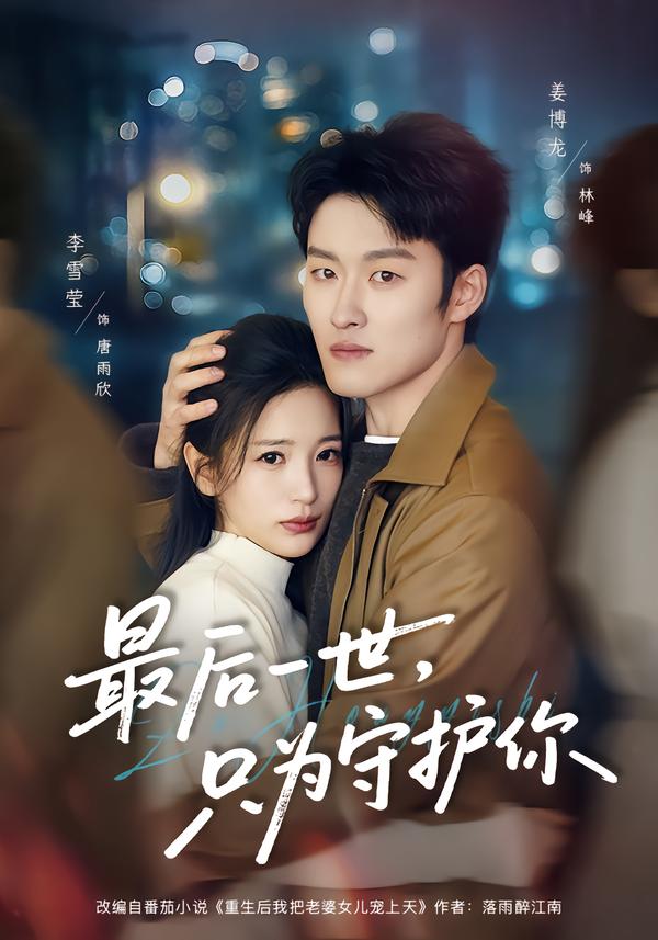 最后一世，只為守護你(全集)