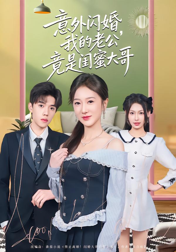 意外閃婚，我的老公竟是閨蜜大哥(全集)