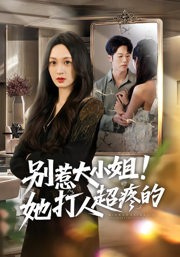 別惹大小姐！她打人超疼的(全集)