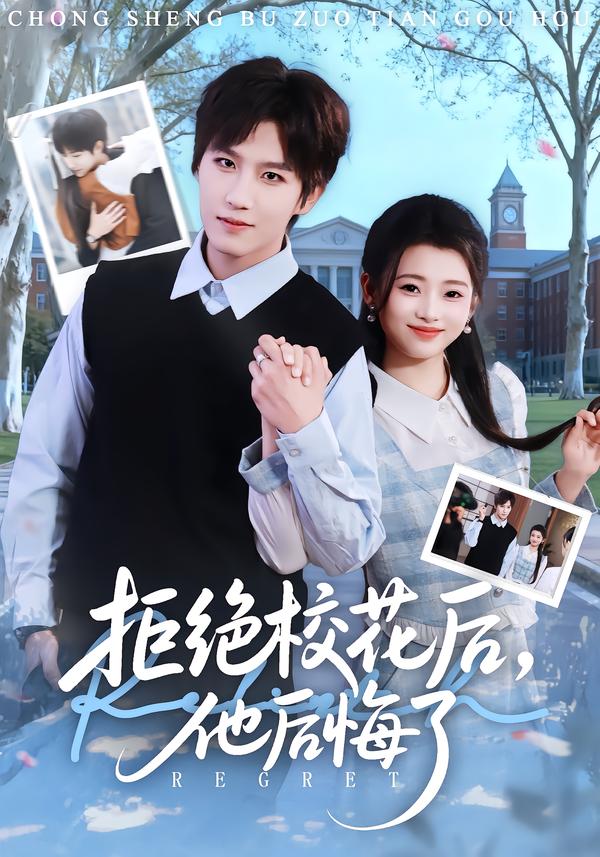 拒絕?；ê?，他后悔了(全集)