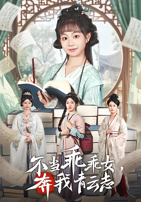不當(dāng)乖乖女，奔我青云志