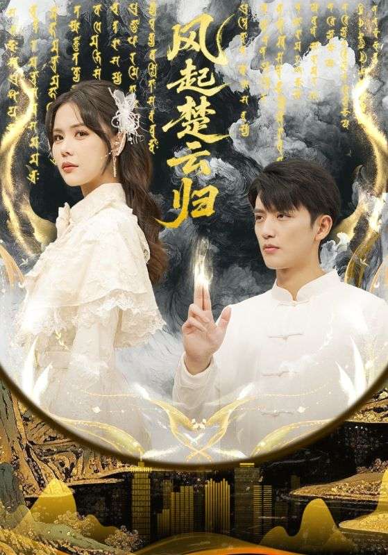 風起楚云歸
