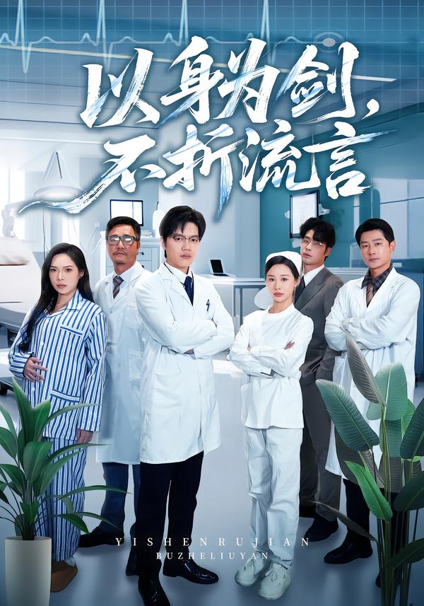 以身為劍，不折流言