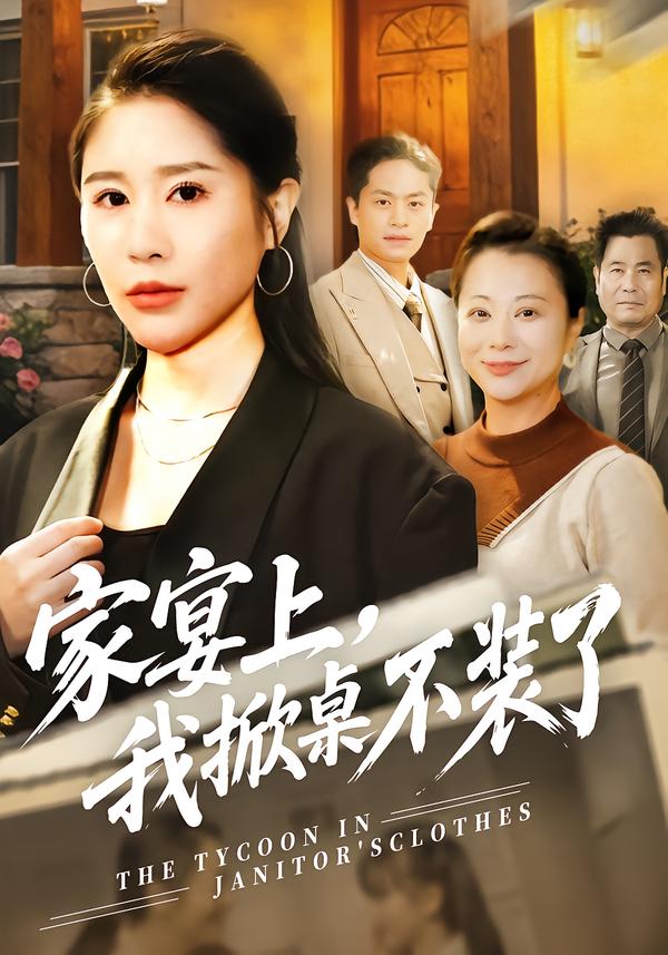 家宴上，我掀桌不裝了(全集)