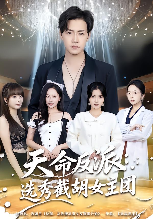 天命反派：選秀截胡女主團(tuán)