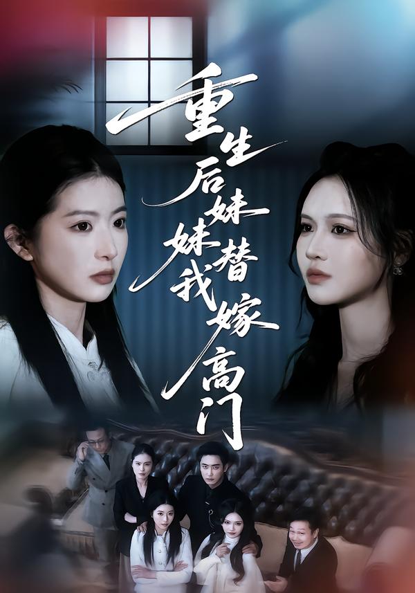 重生后妹妹替我嫁高門