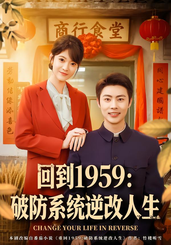 回到1959破防系統(tǒng)逆改人生(全集)