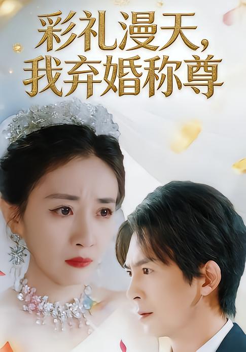 彩禮漫天，我棄婚稱尊(全集)