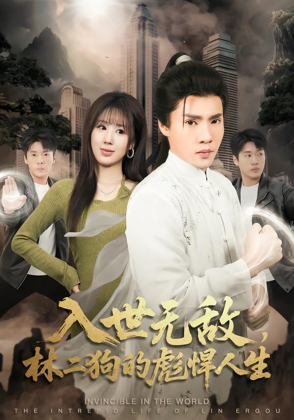 入世無敵，林二狗的彪悍人生