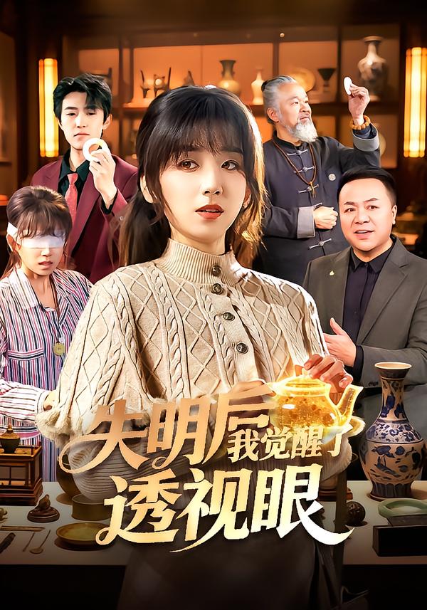 失明后我覺醒了透視眼