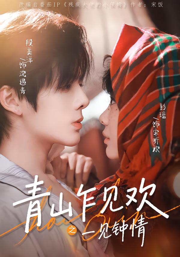 青山乍見(jiàn)歡之一見(jiàn)鐘情