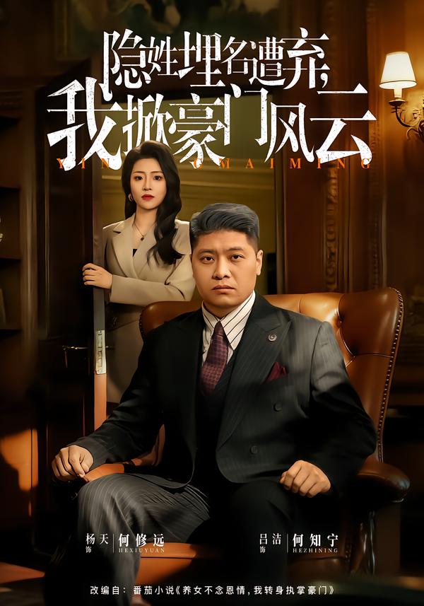 隱姓埋名遭棄，我掀豪門風(fēng)云