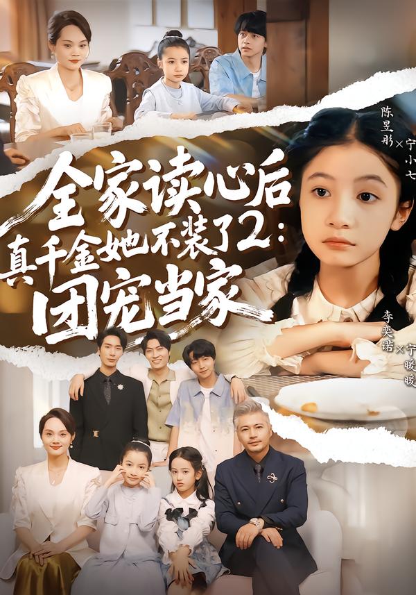 全家讀心后真千金她不裝了2：團(tuán)寵當(dāng)家