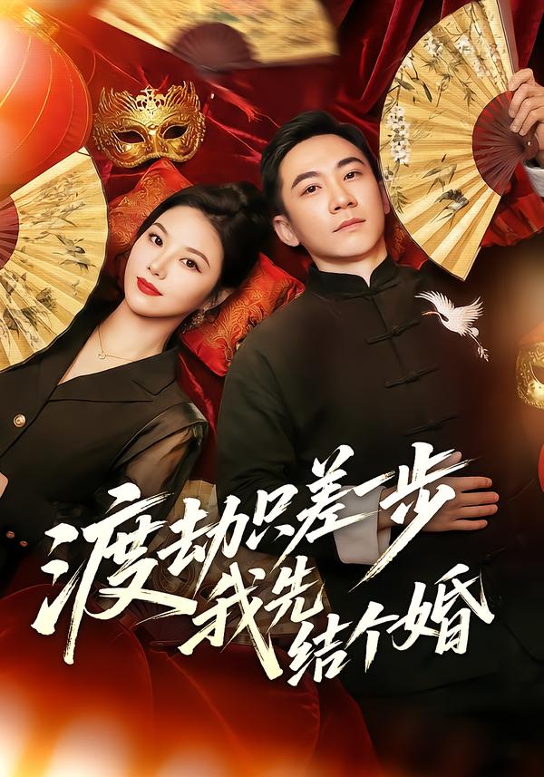 渡劫只差一步，我先結(jié)個(gè)婚