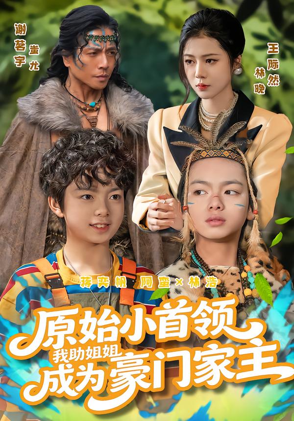 原始小首領(lǐng)，我助姐姐成為豪門家主