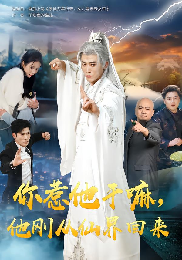 你惹他干嘛，他剛從仙界回來