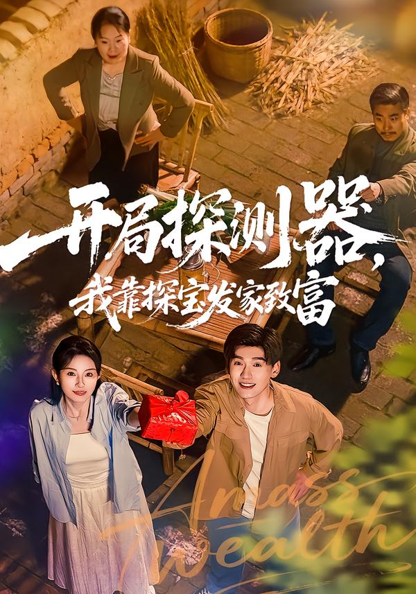 開局探測(cè)器，我靠探寶發(fā)家致富