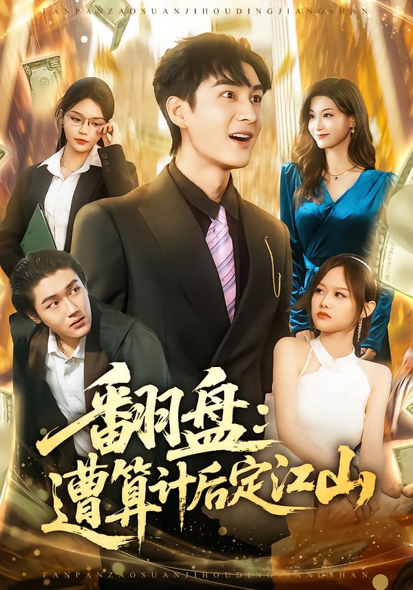 翻盤(pán)：遭算計(jì)后定江山