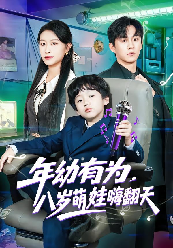年幼有為，八歲萌娃嗨翻天