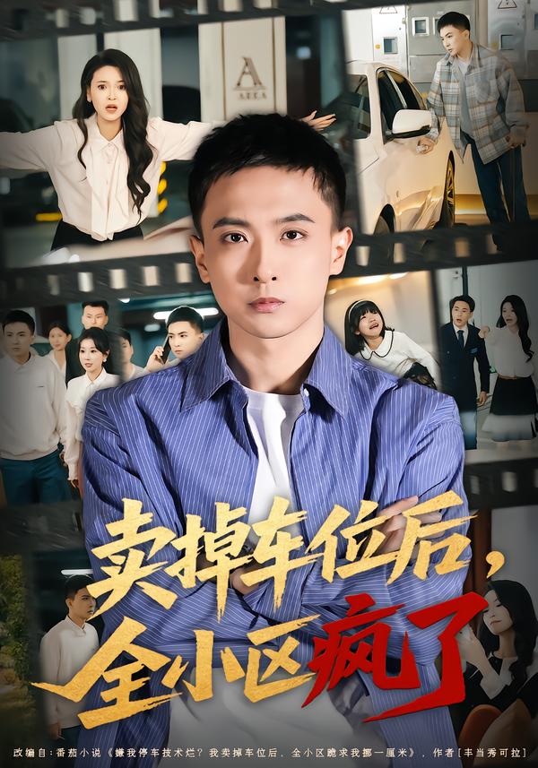 賣掉車位后，全小區(qū)瘋了
