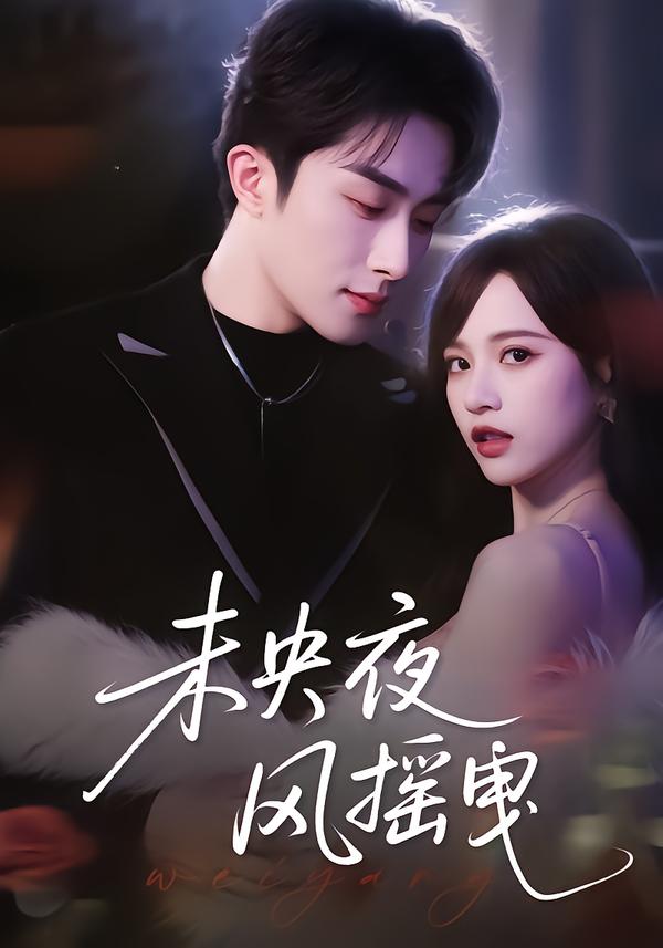 未央夜風(fēng)搖曳