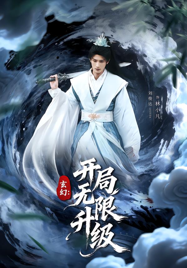 玄幻：開(kāi)局無(wú)限升級(jí)