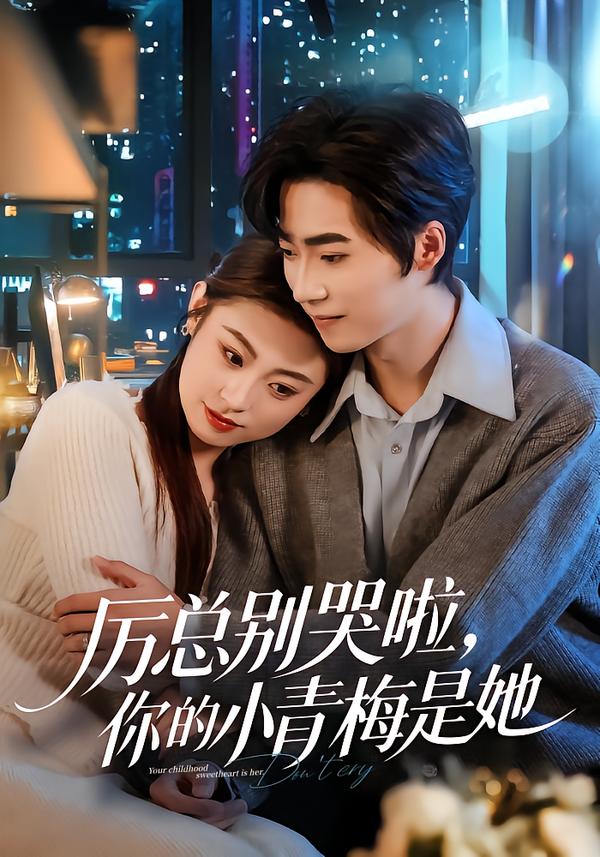 厲總別哭啦，你的小青梅是她