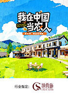 我在中國(guó)當(dāng)農(nóng)人第二季(全集)
